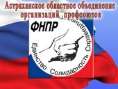 Союз «Астраханское областное объединение организаций профсоюзов»