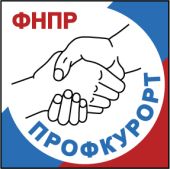 Профкурорт