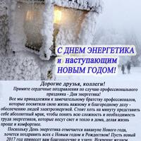 С днем энергетика и наступающим новым годом!