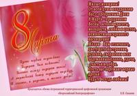 Поздравление с 8 марта