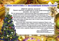 С днем энергетика и наступающим новым годом!