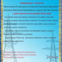 С днем энергетика и наступающим новым годом!