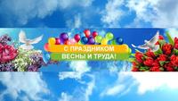 С Праздником Весны и Труда!