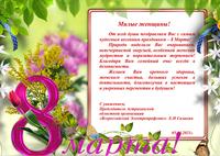 Поздравление с 8 марта