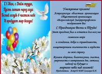 С 1 мая, с Днём труда