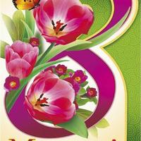 Поздравление с 8 марта