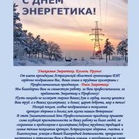 С днём энергетика!