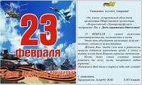 Поздравление с 23 февраля