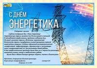С днём энергетика!