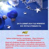 С наступающим Новым Годом и наступающим Рождеством Христовым