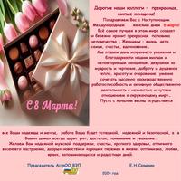 Поздравление с 8 марта