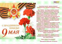 С Днем Великой Победы!