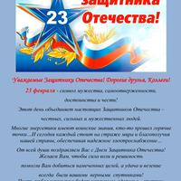 С Днём Защитника Отечества!